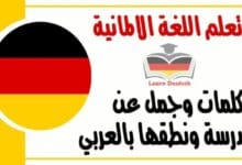 كلمات وجمل عن المدرسة ونطقها بالعربي في اللغة الالمانية