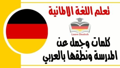 كلمات وجمل عن المدرسة ونطقها بالعربي في اللغة الالمانية