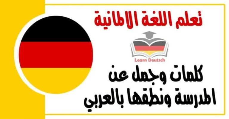 كلمات وجمل عن المدرسة ونطقها بالعربي في اللغة الالمانية