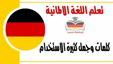 كلمات وجمل كثيرة الاستخدام في اللغة الالمانية