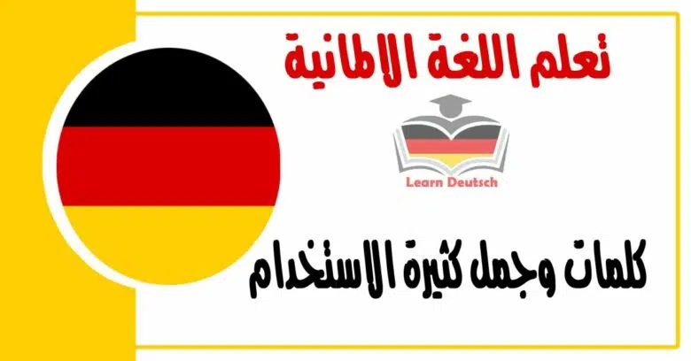 كلمات وجمل كثيرة الاستخدام في اللغة الالمانية