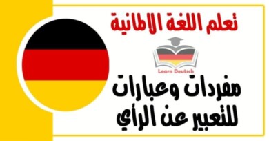مفردات وعبارات للتعبير عن الرأي في اللغة الالمانية 