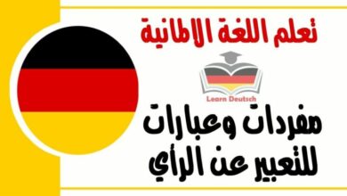 مفردات وعبارات للتعبير عن الرأي في اللغة الالمانية 