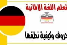 الحروف وكيفية نطقها مع امثله في اللغة الالمانية
