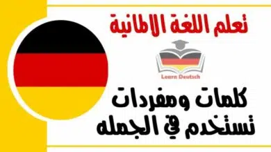 كلمات ومفردات تستخدم في الجمله في اللغة الالمانية 