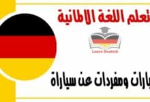 عبارات ومفردات عن سياراة في اللغة الالمانية 