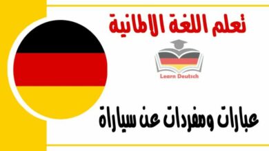 عبارات ومفردات عن سياراة في اللغة الالمانية 