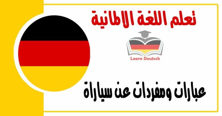 عبارات ومفردات عن سياراة في اللغة الالمانية