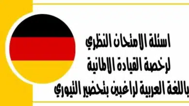 اسئلة الامتحان النظري لرخصة القيادة الالمانية باللغة العربية لراغبين بتحضير التيوري