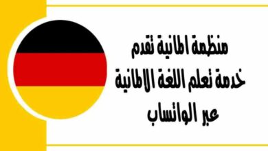 منظمة المانية تقدم خدمة تعلم اللغة الالمانية عبر الواتساب