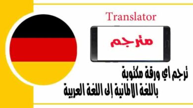 ترجم اي ورقة مكتوبة باللغة الالمانية إلى اللغة العربية باستخدام كاميرا الموبايل