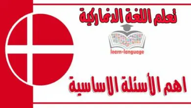 اهم الأسئلة الاساسية في اللغة الدنماركية