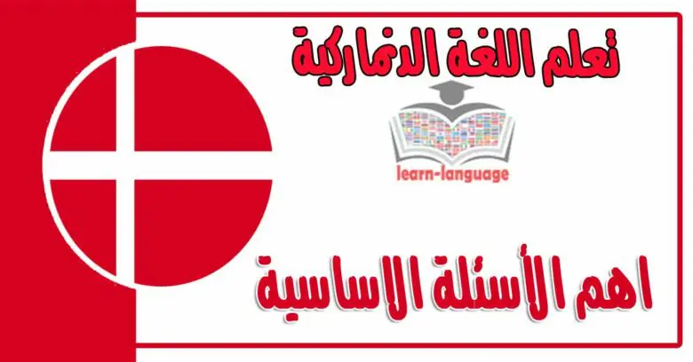 اهم الأسئلة الاساسية في اللغة الدنماركية