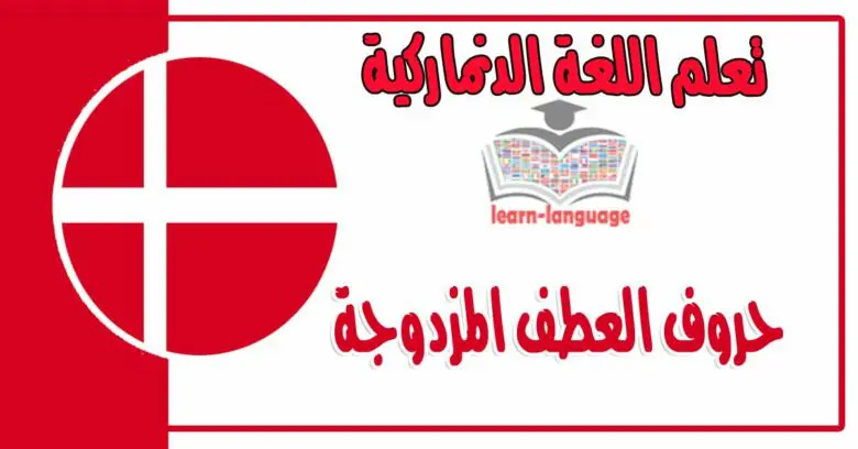 حروف العطف المزدوجة في اللغة الدنماركية