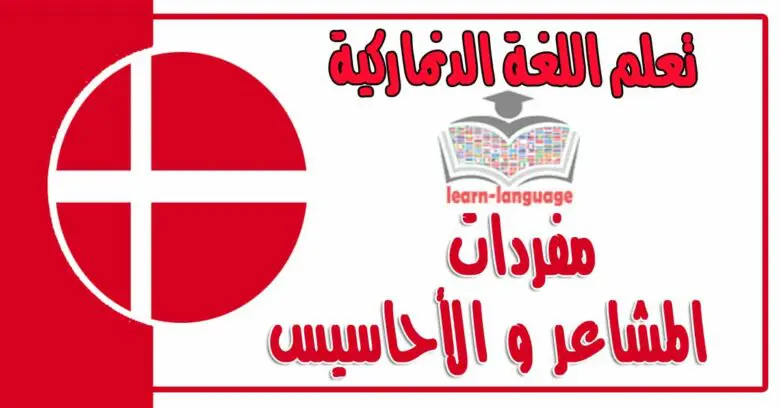 مفردات المشاعر والأحاسيس في اللغة الدنماركية