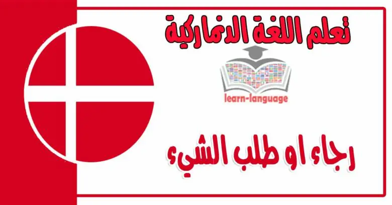 رجاء او طلب الشيء في اللغة الدنماركية