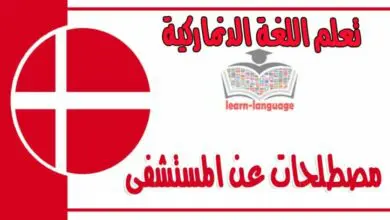 مصطلحات عن المستشفى في اللغة الدنماركية 