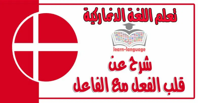 شرح عن قلب الفعل مع الفاعل مهم جدا للمبتدئين والمتقدمين في اللغة الدنماركية 