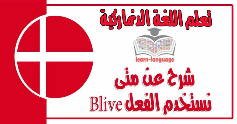 شرح عن متى نستخدم الفعل Blive في اللغة الدنماركية  