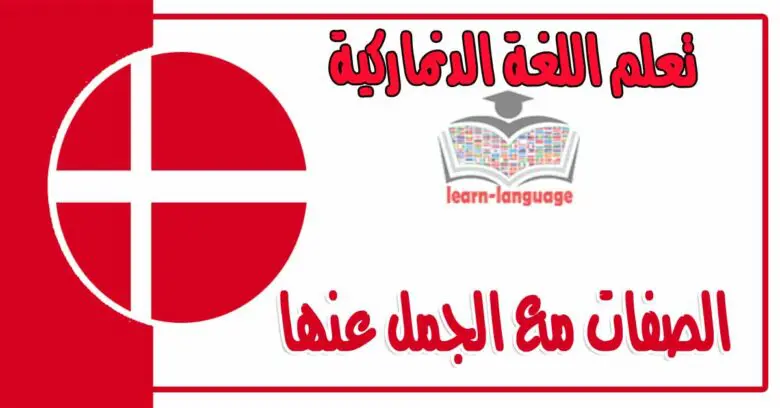 الصفات مع الجمل عنها في اللغة الدنماركية