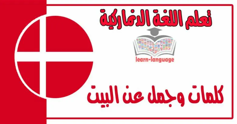 كلمات وجمل عن البيت في اللغة الدنماركية