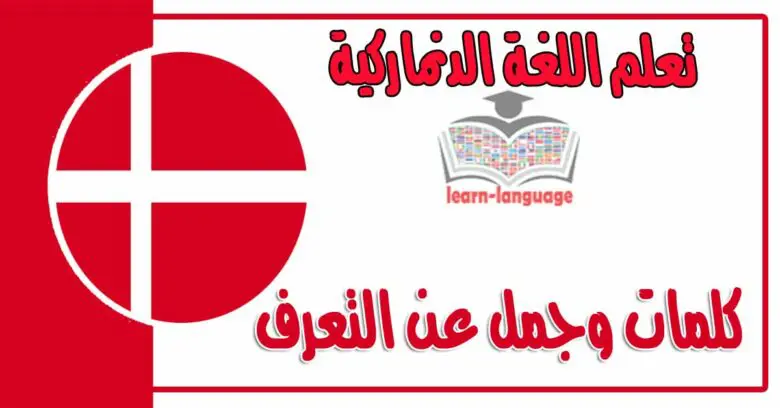 كلمات وجمل عن التعرف في اللغة الدنماركية 