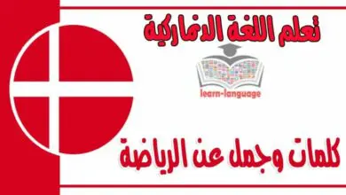 كلمات وجمل عن الرياضة في اللغة الدنماركية 