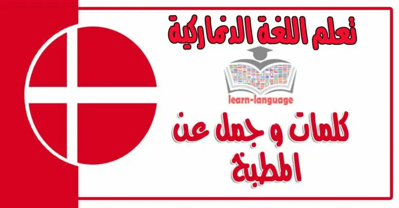 كلمات وجمل عن المطبخ في اللغة الدنماركية