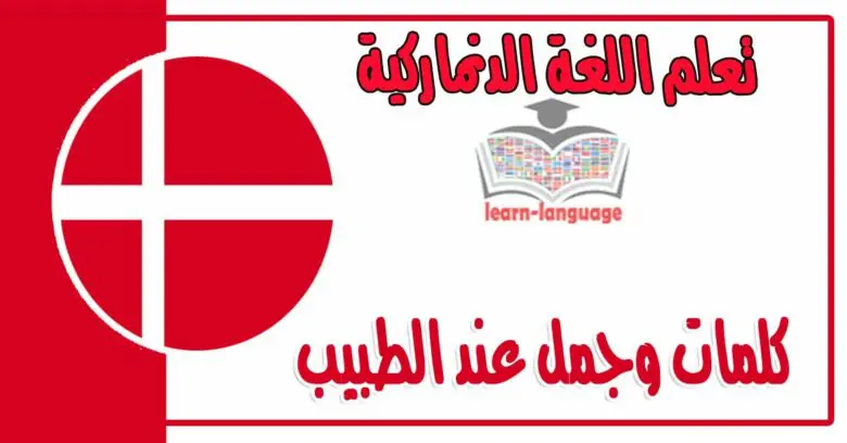 كلمات وجمل عند الطبيب في اللغة الدنماركية