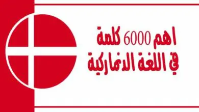 اهم 6000 كلمة