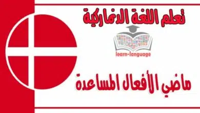 ماضي الأفعال المساعدة في اللغة الدنماركية