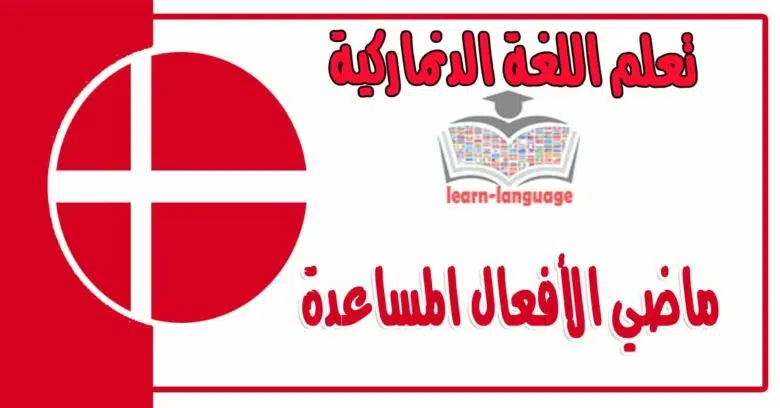 ماضي الأفعال المساعدة في اللغة الدنماركية