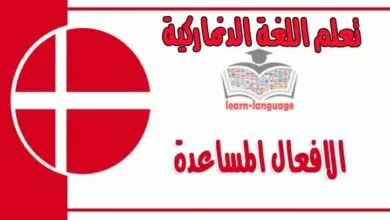 الافعال المساعدة في اللغة الدنماركية