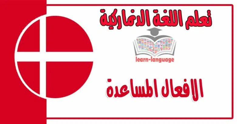 الافعال المساعدة في اللغة الدنماركية