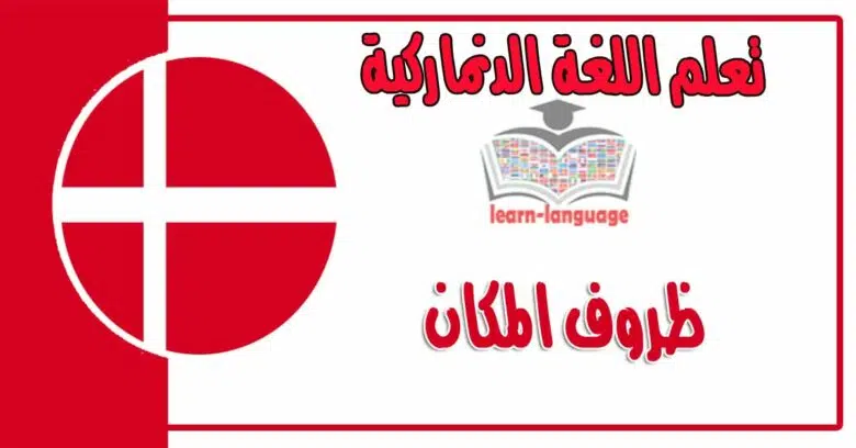 ظروف المكان وكلمات عن المستشفى في اللغة الدنماركية