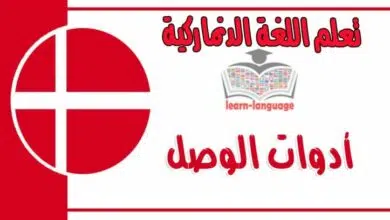 أدوات الوصل في اللغة الدنماركية 