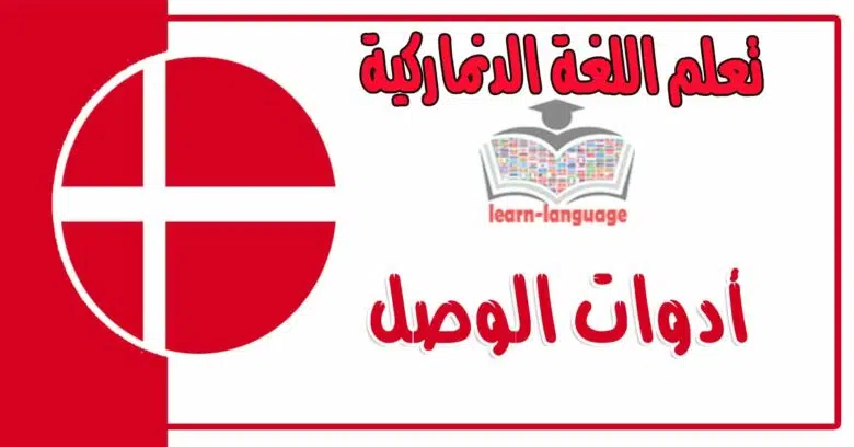 أدوات الوصل في اللغة الدنماركية 