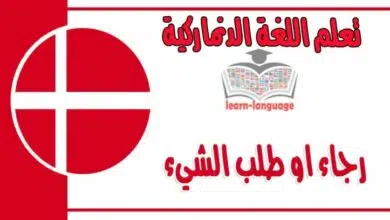 رجاء او طلب الشيء في اللغة الدنماركية