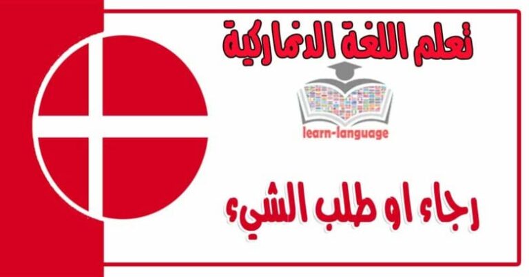 رجاء او طلب الشيء في اللغة الدنماركية