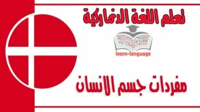 مفردات جسم الانسان في اللغة الدنماركية 