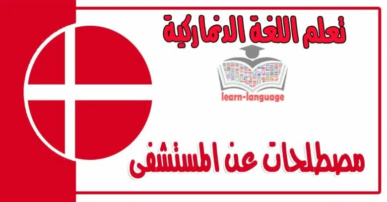 مصطلحات عن المستشفى في اللغة الدنماركية 