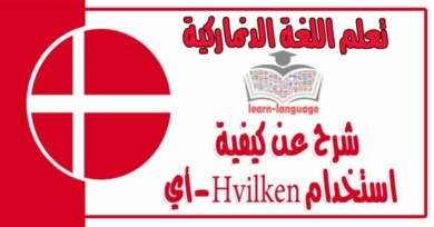 شرح عن كيفية استخدام Hvilken-أي في اللغة الدنماركية