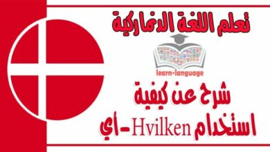 شرح عن كيفية استخدام Hvilken-أي في اللغة الدنماركية