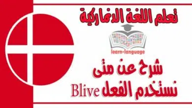 شرح عن متى نستخدم الفعل Blive في اللغة الدنماركية  