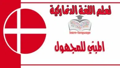 المبني للمجهول في اللغة الدنماركية 