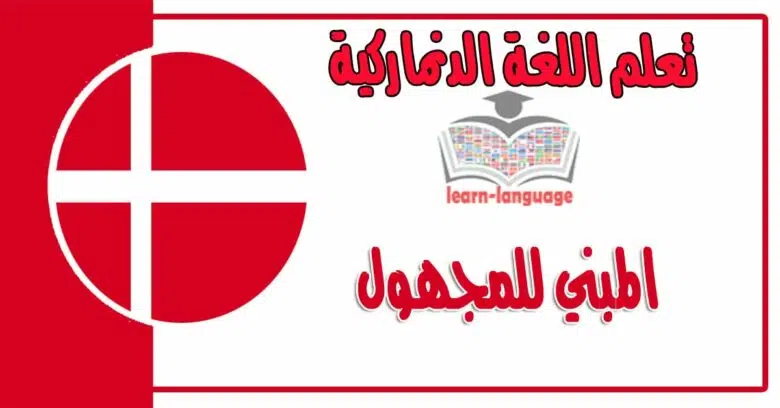 المبني للمجهول في اللغة الدنماركية 