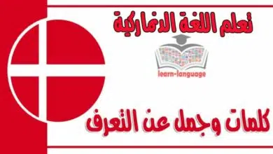 كلمات وجمل عن التعرف في اللغة الدنماركية 