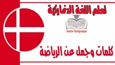 كلمات وجمل عن الرياضة في اللغة الدنماركية 