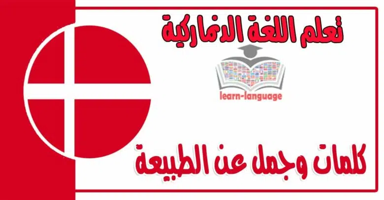 كلمات وجمل عن الطبيعة في اللغة الدنماركية