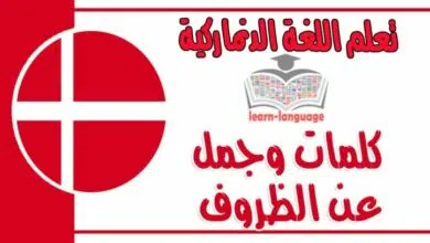 كلمات وجمل عن الظروف في اللغة الدنماركية